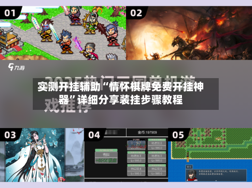 实测开挂辅助“情怀棋牌免费开挂神器”详细分享装挂步骤教程-第3张图片