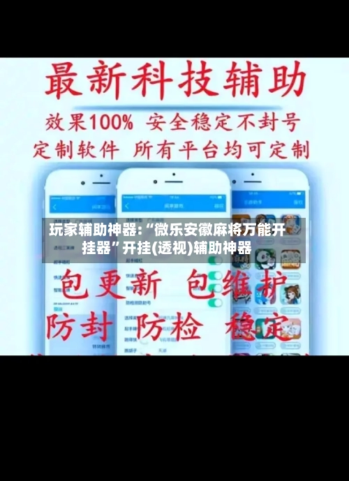 玩家辅助神器:“微乐安徽麻将万能开挂器	”开挂(透视)辅助神器-第2张图片
