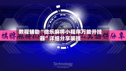 教程辅助“微乐麻将小程序万能开挂器”详细分享装挂-第3张图片