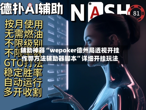 辅助神器“wepoker德州局透视开挂作弊方法辅助器脚本”详细开挂玩法-第3张图片