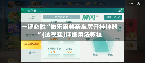 一键必胜“微乐麻将亲友房开挂神器”(透视挂)详细用法教程