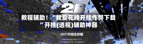 教程辅助！“我爱花牌开挂作弊下载”开挂(透视)辅助神器-第2张图片
