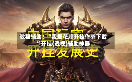 教程辅助！“我爱花牌开挂作弊下载	”开挂(透视)辅助神器-第3张图片