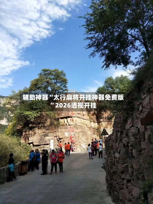 辅助神器“太行麻将开挂神器免费版	”2026透视开挂-第3张图片