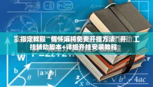 指定教程“情怀麻将免费开挂方法”开挂辅助脚本+详细开挂安装教程-第2张图片