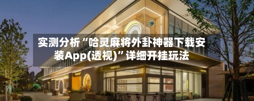 实测分析“哈灵麻将外卦神器下载安装App(透视)”详细开挂玩法-第3张图片