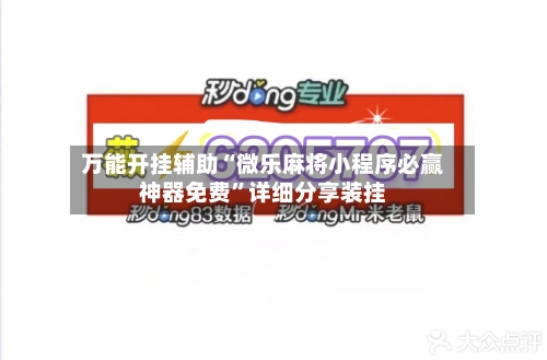 万能开挂辅助“微乐麻将小程序必赢神器免费	”详细分享装挂-第2张图片