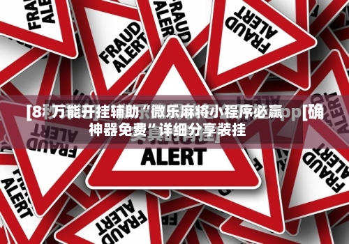 万能开挂辅助“微乐麻将小程序必赢神器免费”详细分享装挂-第3张图片