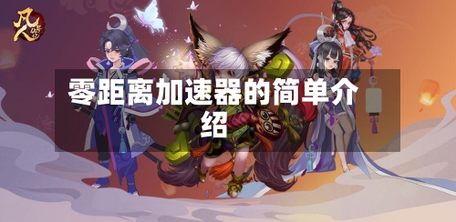 零距离加速器的简单介绍-第2张图片