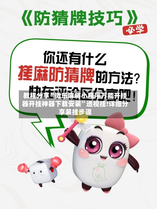 教程分享“微乐麻将小程序万能开挂器开挂神器下载安装	”透视挂!详细分享装挂步骤-第2张图片