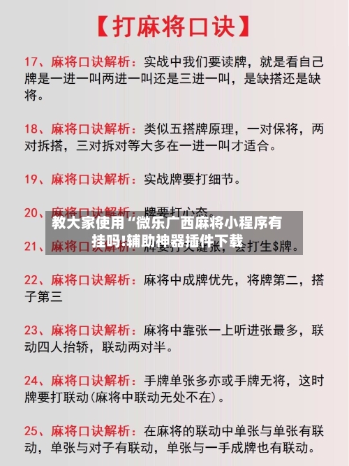 教大家使用“微乐广西麻将小程序有挂吗!辅助神器插件下载-第2张图片