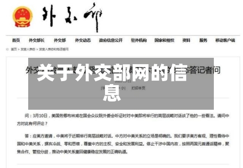 关于外交部网的信息-第2张图片