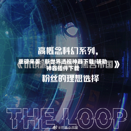 重磅来袭“新世界透视神器下载!辅助神器插件下载