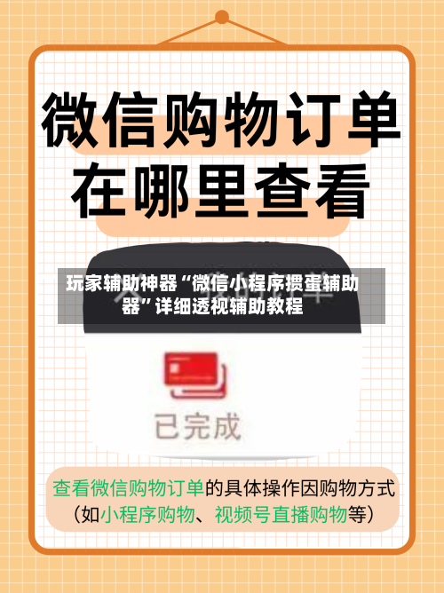 玩家辅助神器“微信小程序掼蛋辅助器”详细透视辅助教程