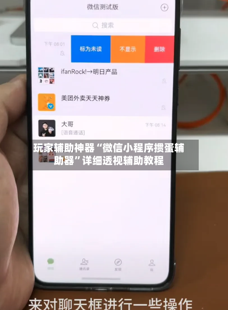 玩家辅助神器“微信小程序掼蛋辅助器	”详细透视辅助教程-第2张图片