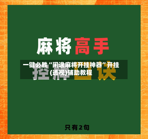 一键必胜“闲逸麻将开挂神器	”开挂(透视)辅助教程-第2张图片