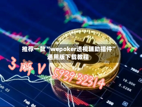 推荐一款“wepoker透视辅助插件”通用版下载教程-第2张图片
