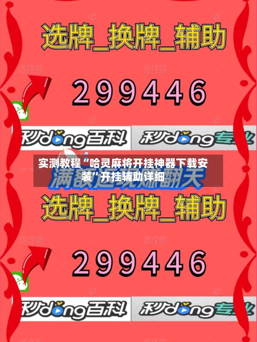 实测教程“哈灵麻将开挂神器下载安装”开挂辅助详细-第2张图片