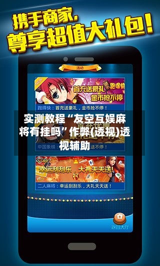 实测教程“友空互娱麻将有挂吗”作弊(透视)透视辅助-第2张图片