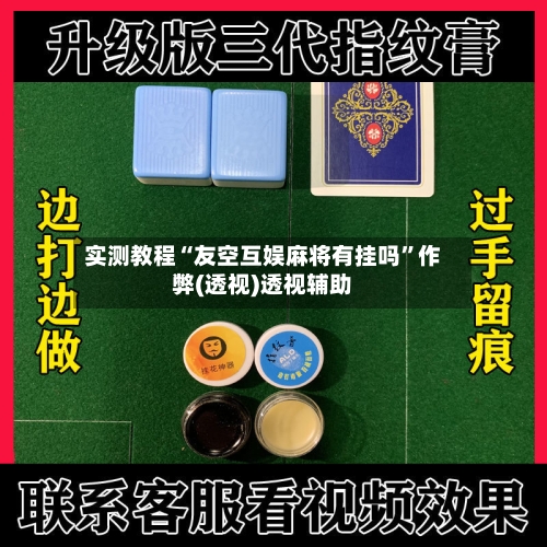 实测教程“友空互娱麻将有挂吗”作弊(透视)透视辅助-第3张图片