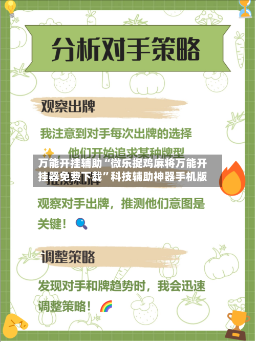 万能开挂辅助“微乐捉鸡麻将万能开挂器免费下载”科技辅助神器手机版