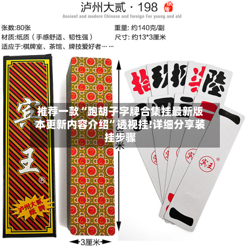 推荐一款“跑胡子字牌合集挂最新版本更新内容介绍”透视挂!详细分享装挂步骤-第2张图片