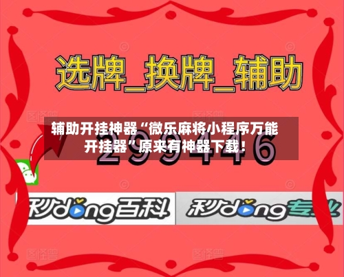 辅助开挂神器“微乐麻将小程序万能开挂器”原来有神器下载！