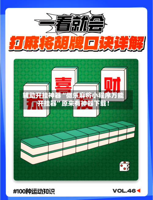 辅助开挂神器“微乐麻将小程序万能开挂器	”原来有神器下载！-第3张图片