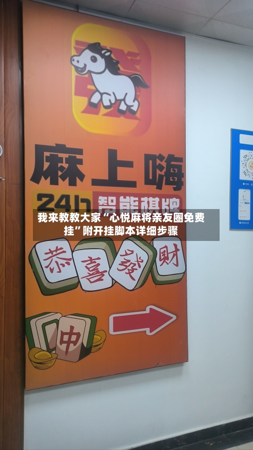 我来教教大家“心悦麻将亲友圈免费挂	”附开挂脚本详细步骤-第2张图片