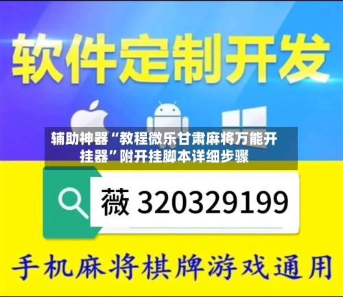 辅助神器“教程微乐甘肃麻将万能开挂器”附开挂脚本详细步骤-第2张图片