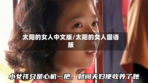 太阳的女人中文版/太阳的女人国语版-第2张图片