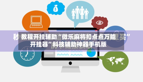教程开挂辅助“微乐麻将扣点点万能开挂器”科技辅助神器手机版-第2张图片