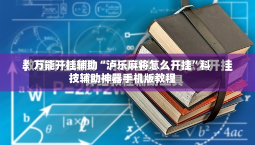 万能开挂辅助“泸乐麻将怎么开挂”科技辅助神器手机版教程-第2张图片