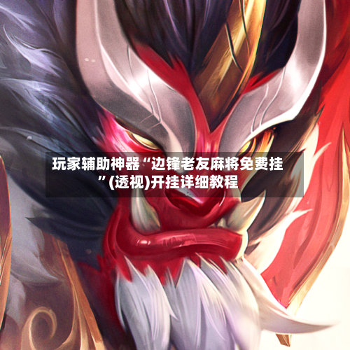 玩家辅助神器“边锋老友麻将免费挂”(透视)开挂详细教程-第2张图片