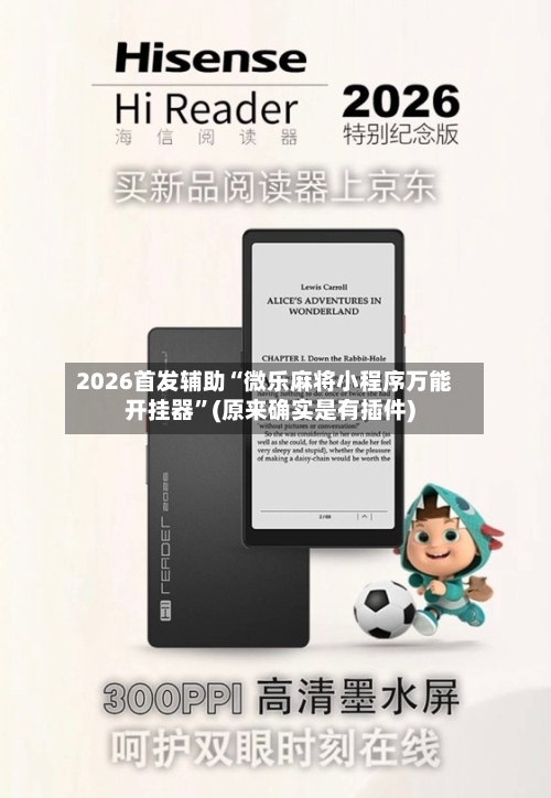 2026首发辅助“微乐麻将小程序万能开挂器”(原来确实是有插件)-第2张图片