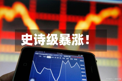 史诗级暴涨！-第3张图片