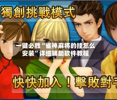 一键必胜“雀神麻将的挂怎么安装”详细辅助软件教程-第3张图片