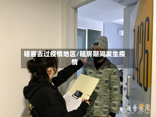 租客去过疫情地区/租房期间发生疫情-第2张图片
