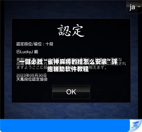 一键必胜“雀神麻将的挂怎么安装”详细辅助软件教程-第2张图片
