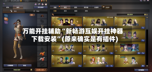 万能开挂辅助“新畅游互娱开挂神器下载安装	”(原来确实是有插件)-第2张图片