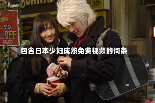 包含日本少妇成熟免费视频的词条