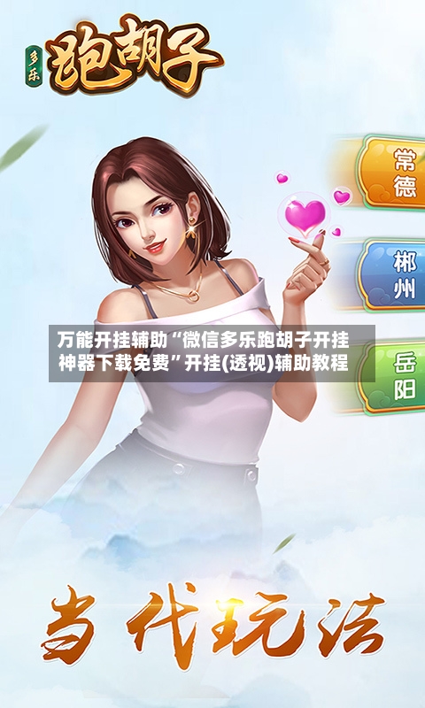 万能开挂辅助“微信多乐跑胡子开挂神器下载免费	”开挂(透视)辅助教程-第2张图片