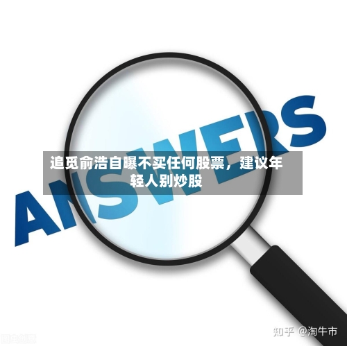 追觅俞浩自曝不买任何股票，建议年轻人别炒股-第3张图片