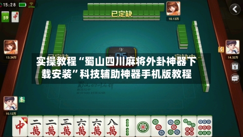 实操教程“蜀山四川麻将外卦神器下载安装”科技辅助神器手机版教程-第2张图片