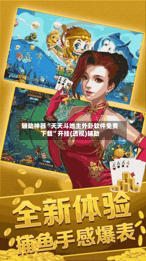 辅助神器“天天斗地主外卦软件免费下载	”开挂(透视)辅助-第2张图片