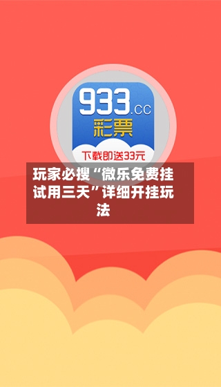 玩家必搜“微乐免费挂试用三天”详细开挂玩法-第2张图片