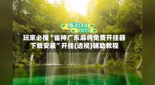 玩家必搜“雀神广东麻将免费开挂器下载安装	”开挂(透视)辅助教程-第2张图片