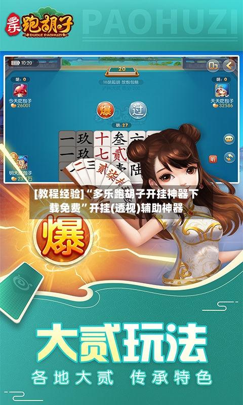 [教程经验]“多乐跑胡子开挂神器下载免费”开挂(透视)辅助神器-第2张图片
