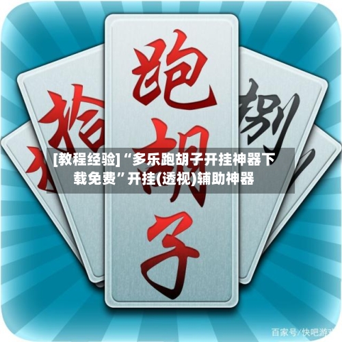 [教程经验]“多乐跑胡子开挂神器下载免费”开挂(透视)辅助神器-第3张图片