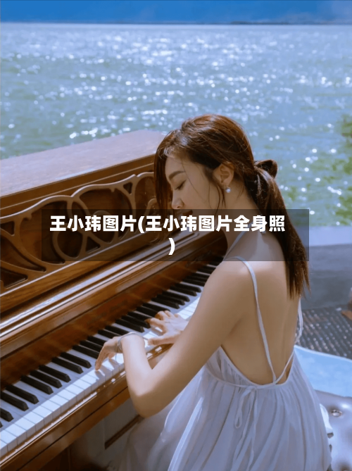 王小玮图片(王小玮图片全身照)